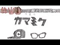 【30】作業用かまみく「超ノジコって何？」