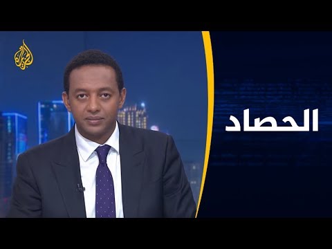 🇸🇩 الحصاد - السودان.. تقرير التحقيق بفض الاعتصام وغموض بموعد الوثيقة الدستورية