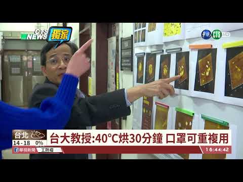 【台語新聞】口罩可重複用? 台大教授:40℃烘30分鐘 | 華視新聞 20200210