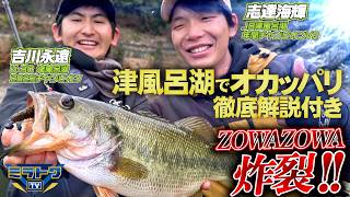 【徹底解説】ZOWAZOWA×ボトストで真冬のデカバス捕獲術！【トワミラTV 5】