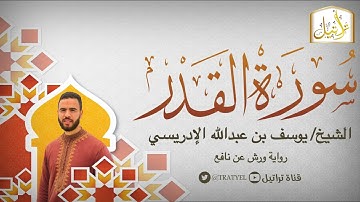 قناة تراتيل | سورة القدر | الشيخ / يوسف بن عبدالله الإدريسي