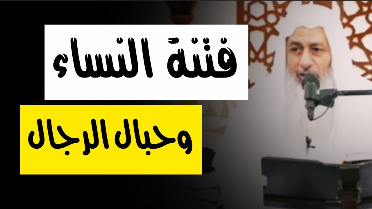 نداء وتحذير شديد ! فتنة النساء وحبال الرجال,, الشيخ مصطفى العدوي 