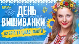 День Вишиванки | Історія Української Вишиванки | Українська Вишиванка | Про Вишиванку для Дітей