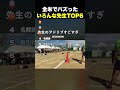 ㊗️300万再生!全米でバズったいろんな先生TOP6