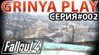 Fallout 4 выживание прохождение на русском ► серия 002 ★ Чудный новый мир