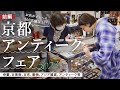 第86回【京都アンティークフェア】前編|古美術、西洋骨董、着物や古布、アジア雑貨等|全国各地から300店舗以上が集結する西日本最大の骨董市|