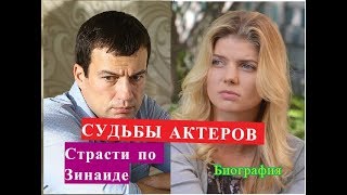 Страсти по Зинаиде СУДЬБЫ АКТЕРОВ Биография Страсти по Зинаиде СУДЬБЫ АКТЕРОВ Биография