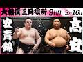 大相撲　安青錦ー髙安＜令和８年三月場所・９日目＞SUMO