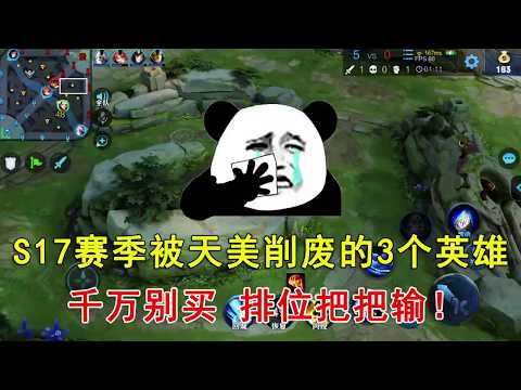 王者荣耀：S17赛季被天美削废的3个英雄，千万别买，排位把把输！