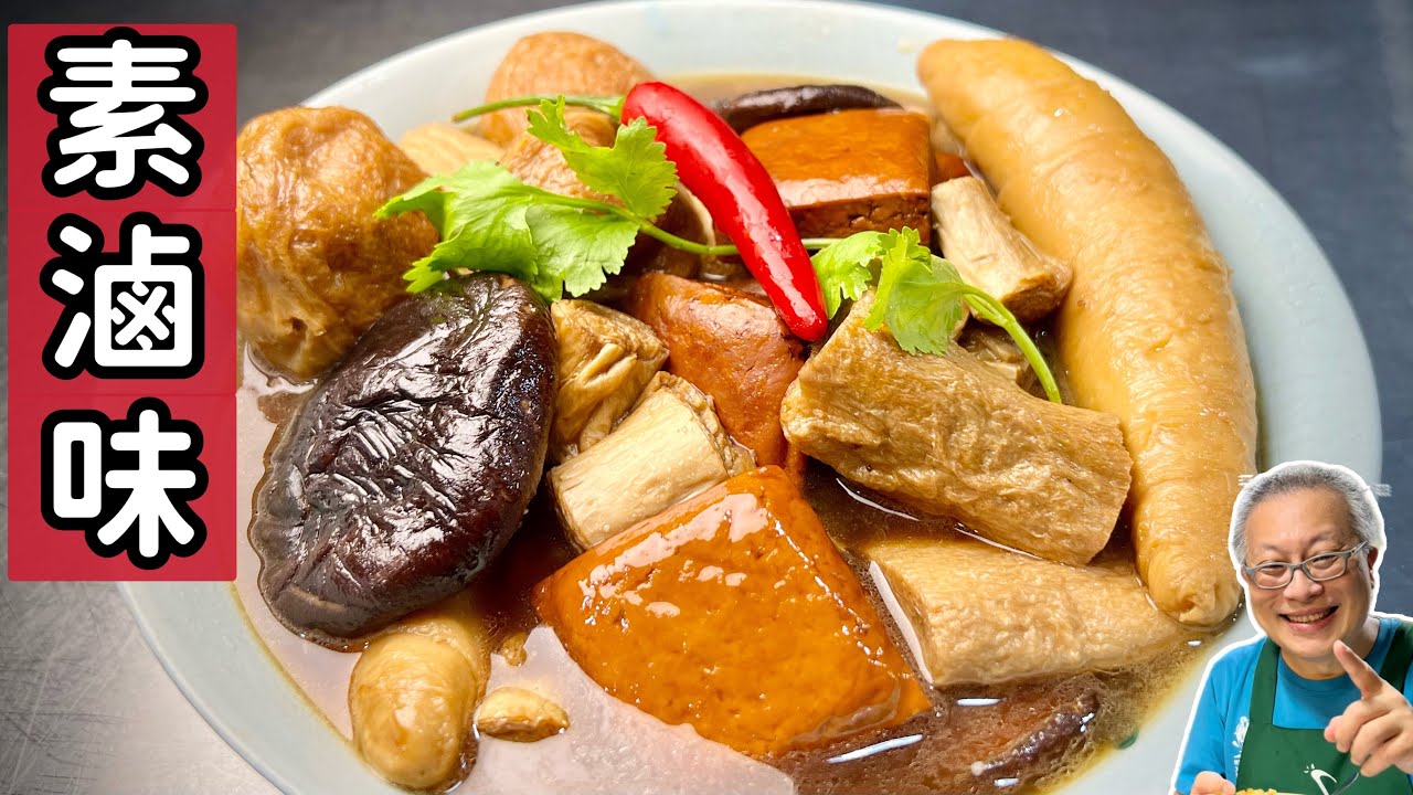 素滷_偶爾吃一次，比肉還要香_章新眷村菜，深夜上菜_前面科普麵筋，4分40秒後開始做菜