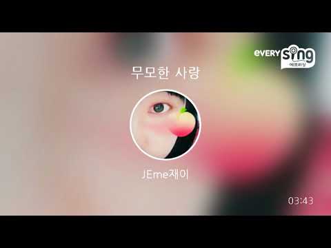[everysing] 무모한 사랑