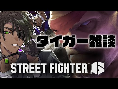 【ストリートファイター6】タイガー雑談【荒咬オウガ /ホロスターズ】