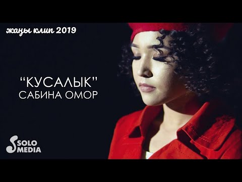 Сабина Омор Кусалык Жаны клип 2019 