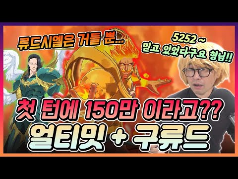 얼티밋+구류드!! 첫턴에 합이 150만 딜 터졌다. 후덜덜덜덜 [일곱개의대죄] [구스마일]