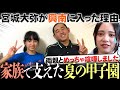 【初告白】宮城大弥の妹に生まれて…家族で挑んだ“夏の甲子園”今だから話せる本音