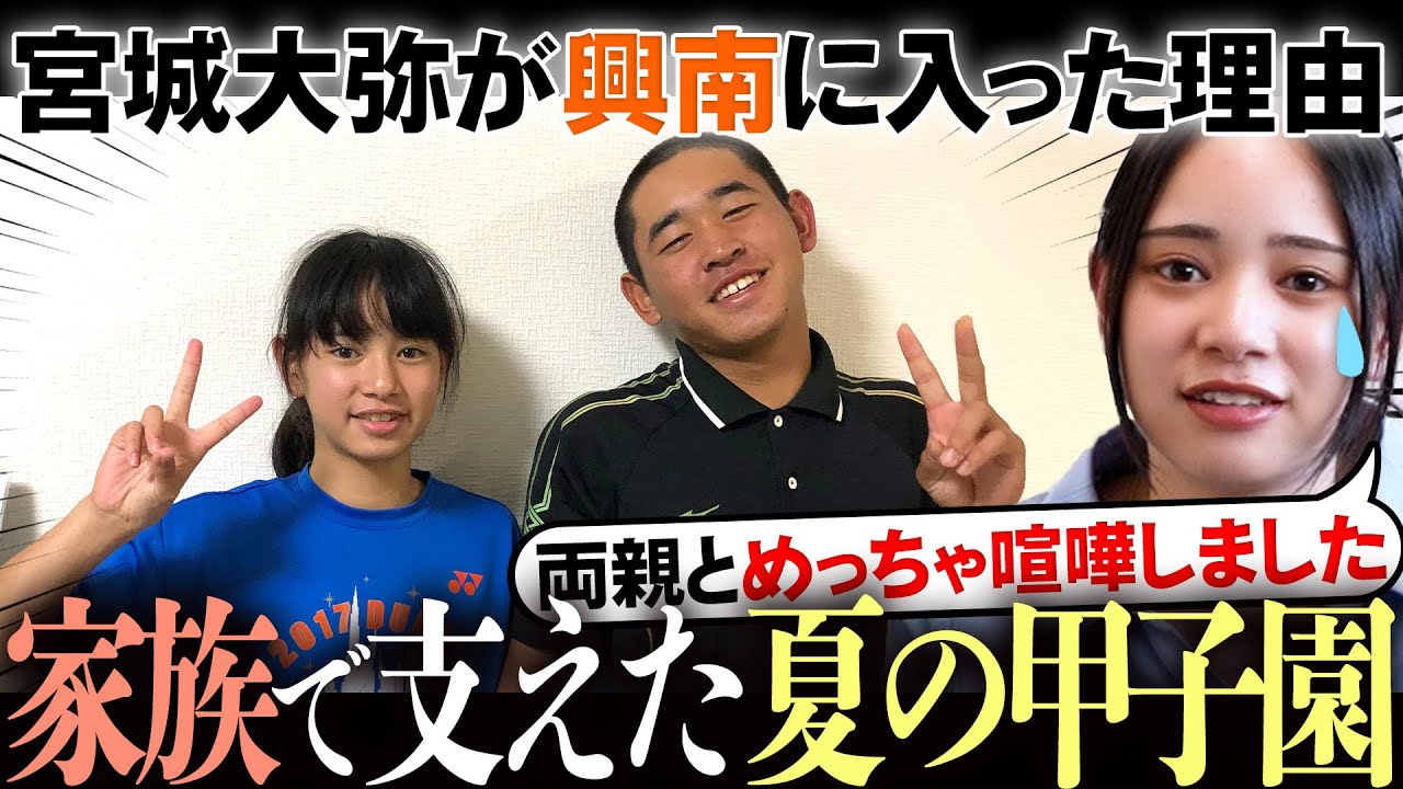 【初告白】宮城大弥の妹に生まれて…家族で挑んだ“夏の甲子園”今だから話せる本音