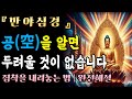 부처님말씀 반야심경 공 空 을 알면 두려울 것이 없습니다ㅣ반야심경으로 집착 내려놓기ㅣ색즉시공 공즉지색ㅣ부처님말씀ㅣ마음공부 부처님말씀 반야심경 공 空 을 알면 두려울 것이 없습니다ㅣ반야심경으로 집착 내려놓기ㅣ색즉시공 공즉지색ㅣ부처님말씀ㅣ마음공부