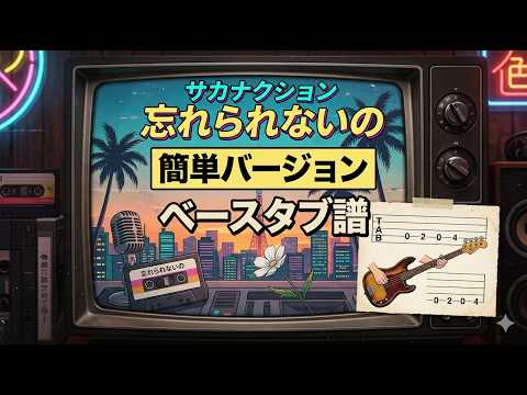 Wasurarenaino (Easy Version Special Bonus Video Included!) - SAKANACTION