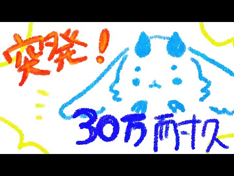 突如30万人耐久を試みる獣【ルンルン / にじさんじ】
