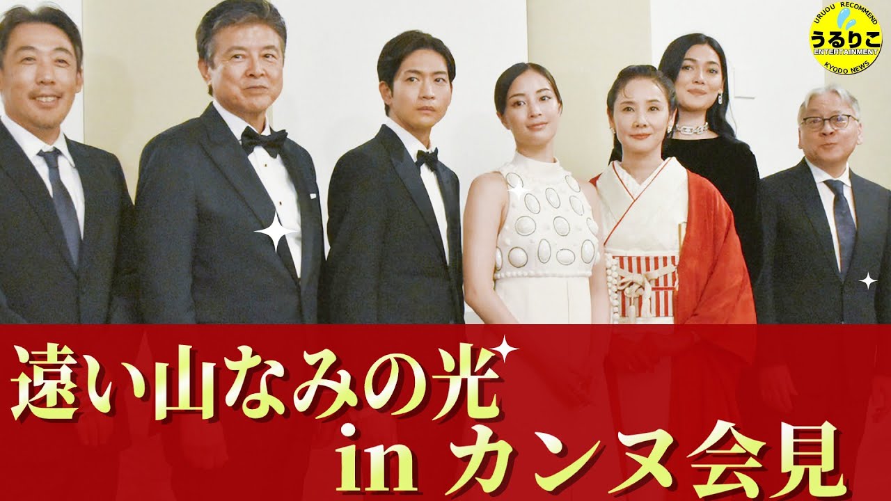 広瀬すず、吉田羊、松下洸平、カズオ・イシグロ、石川慶監督らカンヌで上映後 記者会見「遠い山なみの光」