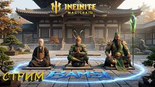 Прохожу монастырь 40+✨ Играем и общаемся INFINITE MAGICRAID ИМР Бамси