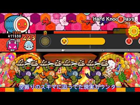 【太鼓の達人 あつめて★ともだち大作戦！】Hard Knock Days（おに・修正前）【オート動画】