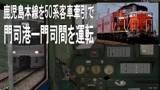 【BVE5】　鹿児島本線の門司港ー門司間をDD51・50系客車で運転