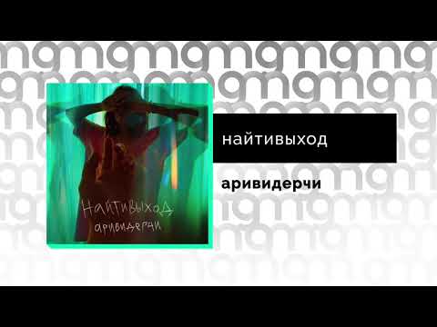 найтивыход - аривидерчи (Официальный релиз)