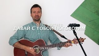 Олег Митяев - Давай с тобой поговорим (кавер)