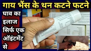 गाय भैंस के थन फटने, कटने, घाव का इलाज सिर्फ एक Ointment से||Best Vet Ointment screenshot 2