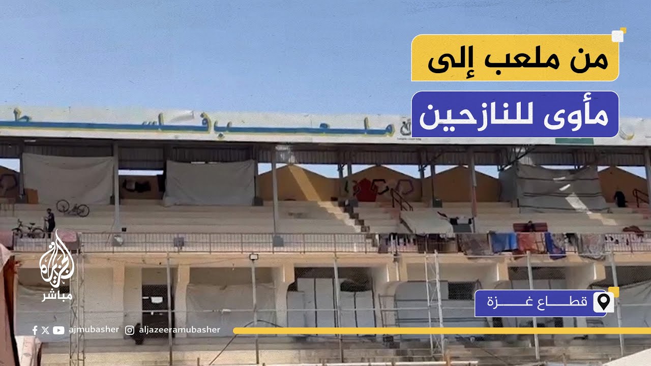 ملعب فلسطين.. نازحون يعيشون في خيم كـ"علب الكبريت" دون حمامات كافية