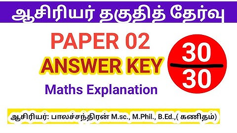 TRB TN TET Answer key 2025/ Paper 2/ mathematics/ detailed explanation