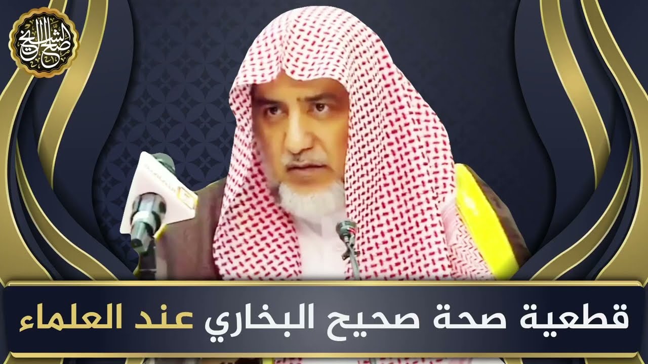 قطعية صحة صحيح البخاري عند العلماء | الشيخ صالح آل الشيخ