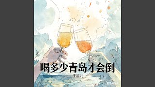 喝多少青岛才会倒