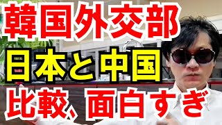 【韓国外交部】中国と日本を「比較したパンフレット」が面白すぎる！