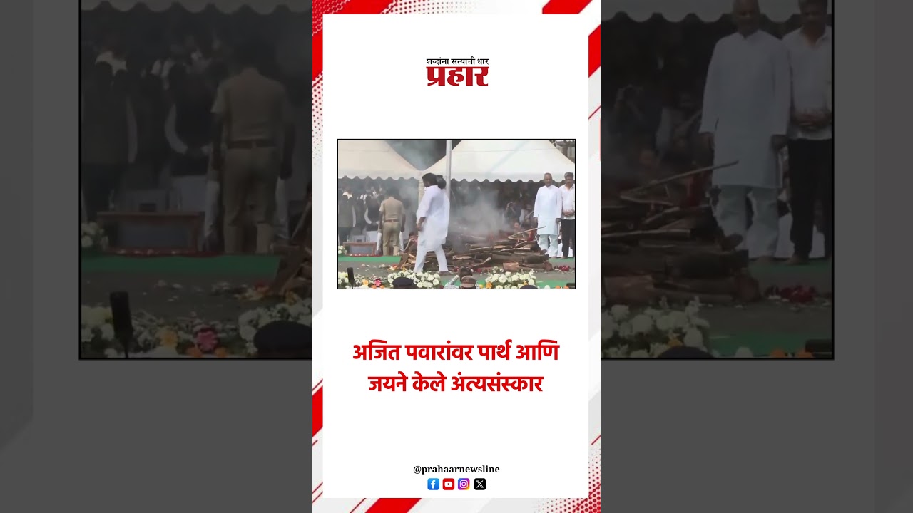 अजित पवारांवर पार्थ आणि जयने केले अंत्यसंस्कार..#AjitPawar #ParthPawar #jaypawar #sharadpawar