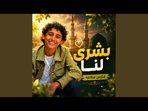 بشرى لنا Bushra Lana