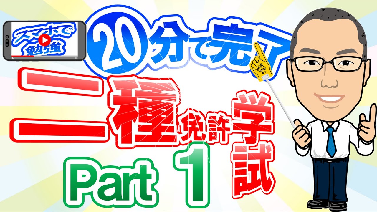 【二種学科】スマホで勉強　20分で完了　二種免許学試パート1　現役指導員が二種免許の学科試験用問題を作成