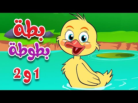 أغنية بطة بطوطة 1 و 2 أجمل أغاني الأطفال