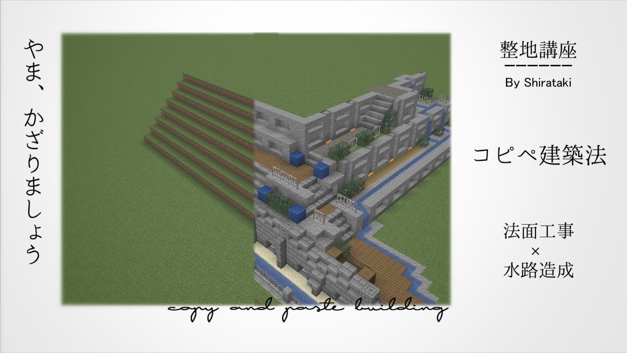 コピペ建築法 地形を生かした整地講座 Minecraft ゆっくり解説 初心者向け Youtube