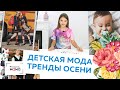 Детская мода. Тренды осени 2020. Модные куртки, обувь, школьная одежда. Обзор журнала от Каролины.