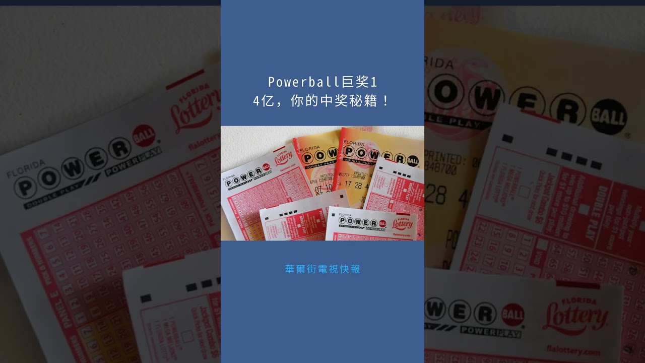 Powerball巨奖14亿，你的中奖秘籍！：華爾街電視快報20251220