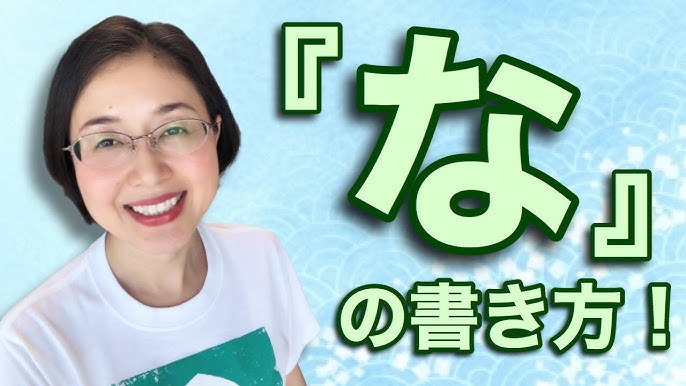 ひらがなの書き方 実用ペン習字 よ の書き方を日本一詳しく解説 仮名作家 野瀬まり Youtube