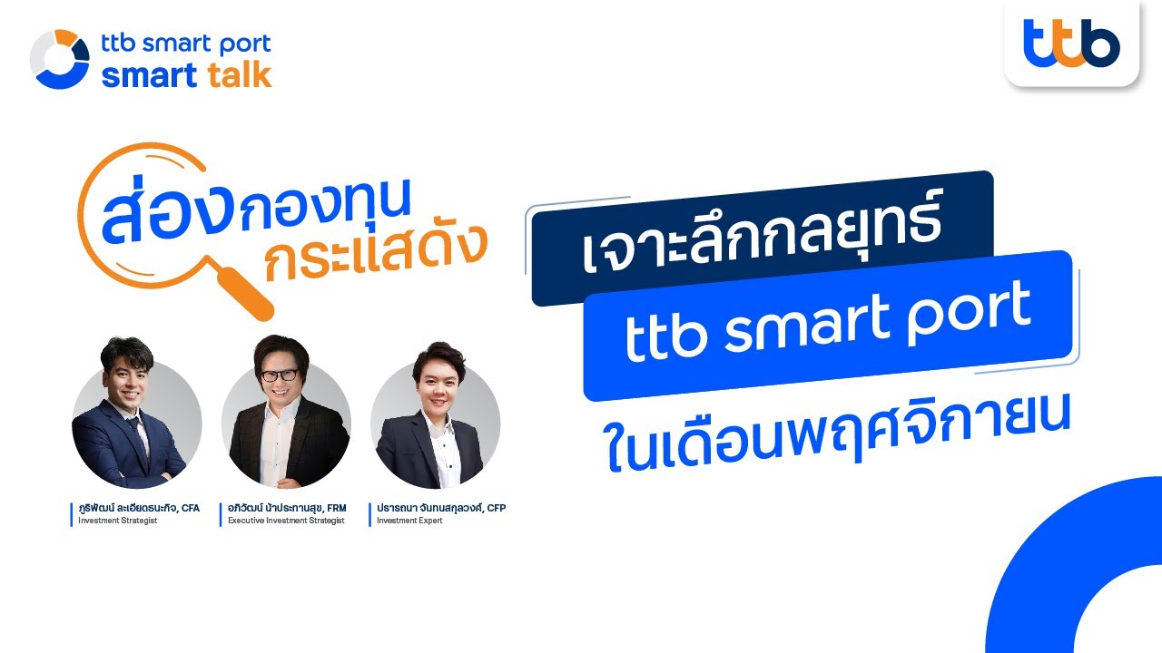 ttb smart port smart talk EP.5 เจาะกลยุทธ์ ttb smart port เดือนพฤศจิกายน