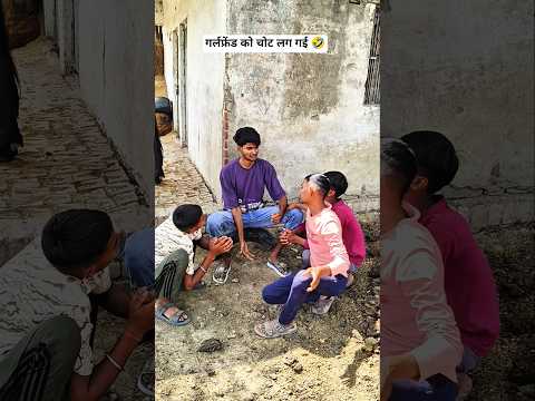 गर्लफ्रेंड के चोट लग गई 🤣hasi nahi rukegi #funnyvideo #girlfriend #explore @pushpendraroxcomedy