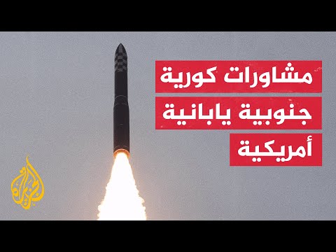 سيول وواشنطن تعززان تعاونهما العسكري بالرد على استفزازات كوريا الشمالية