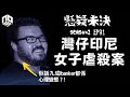 【奇案調查】「我呢行九成都係心理變態！」港版華爾街狼人化身冷血變態屠夫？！︱灣仔印尼女子虐殺案【懸疑未決】S2 - EP31【廣東話】