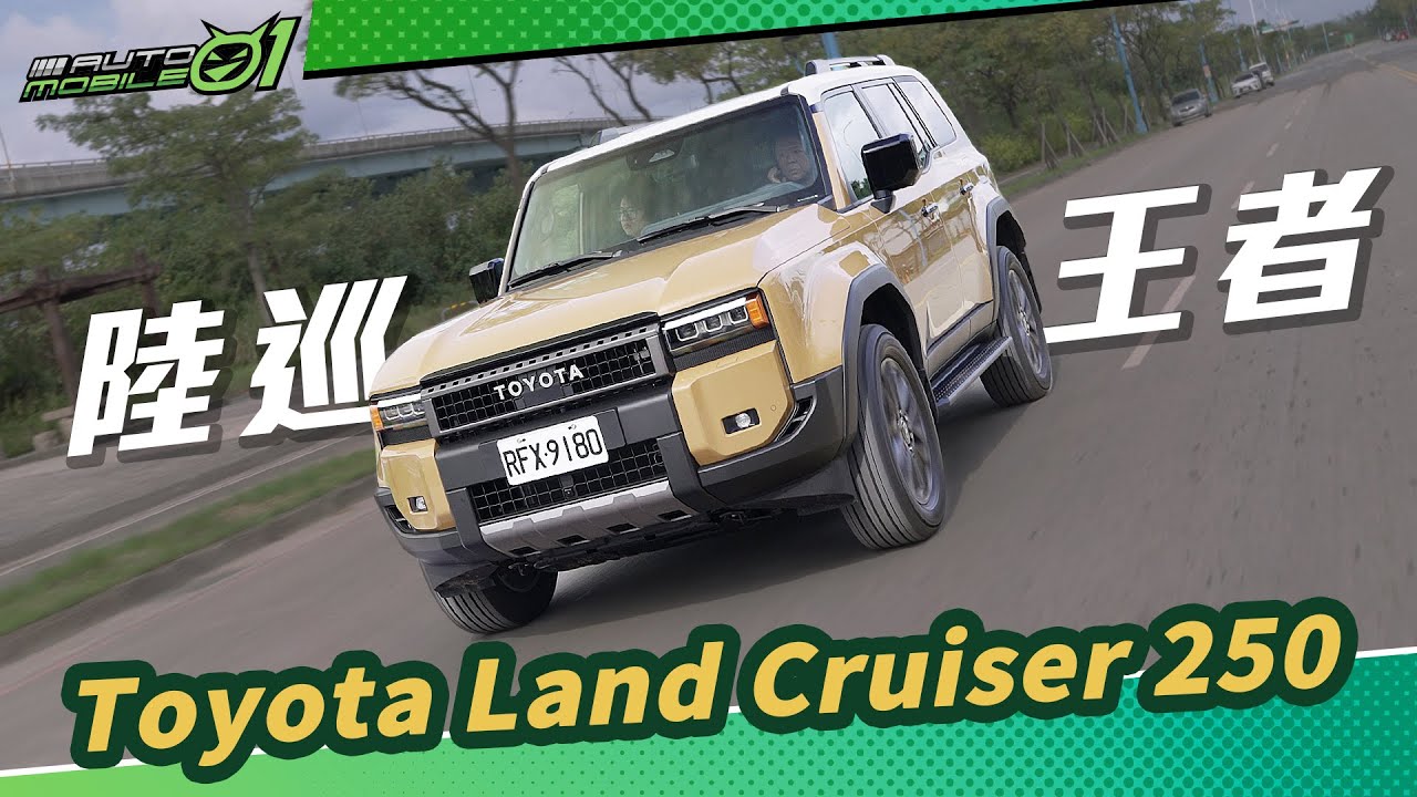 Toyota Land Cruiser 250試駕｜陸巡王者 (4K)【Mobile01】