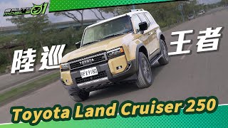 Toyota Land Cruiser 250試駕｜陸巡王者 (4K)【Mobile01】