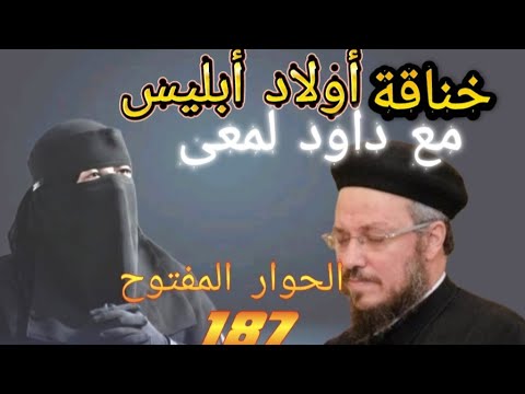 الحوار المفتوح 187 خناقة بين أولاد أبليس وداود لمعى